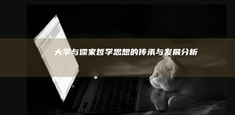 《大学》与儒家哲学思想的传承与发展分析